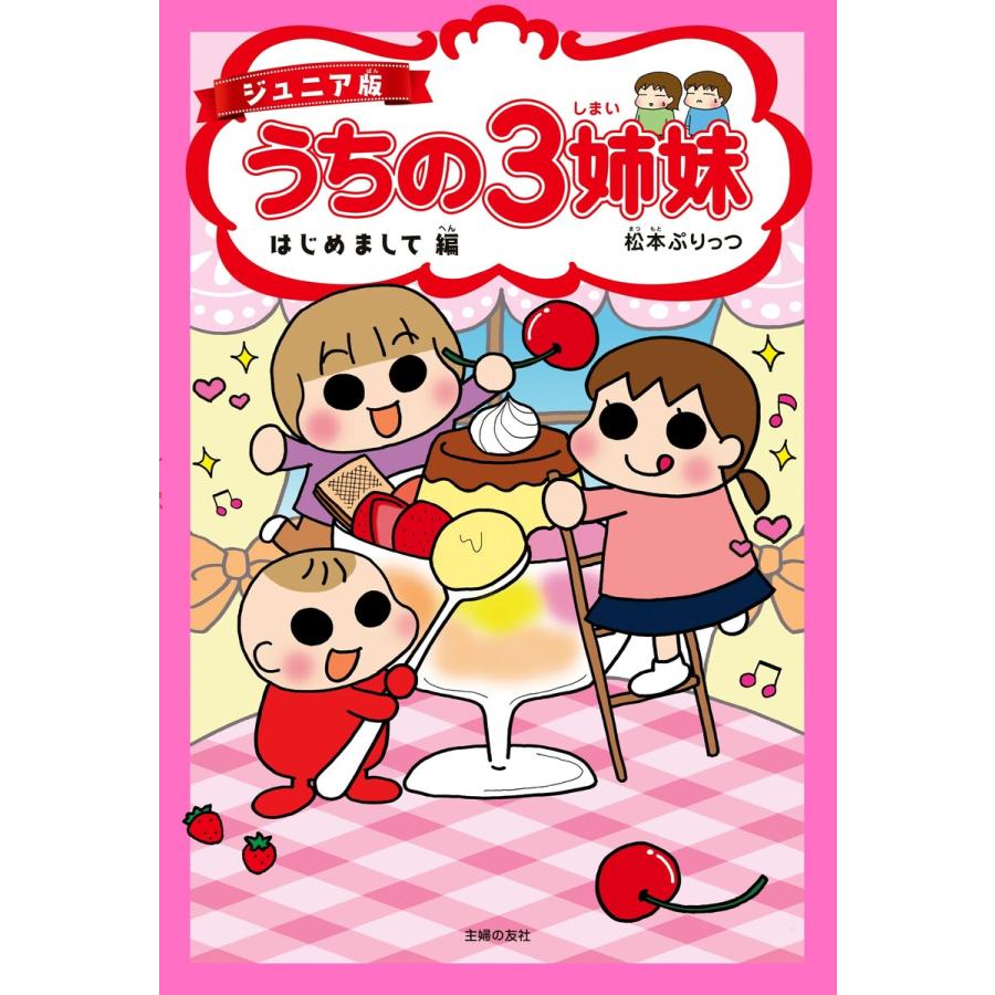 ジュニア版 うちの3姉妹 はじめまして編 電子書籍版 / 松本 ぷりっつ | 