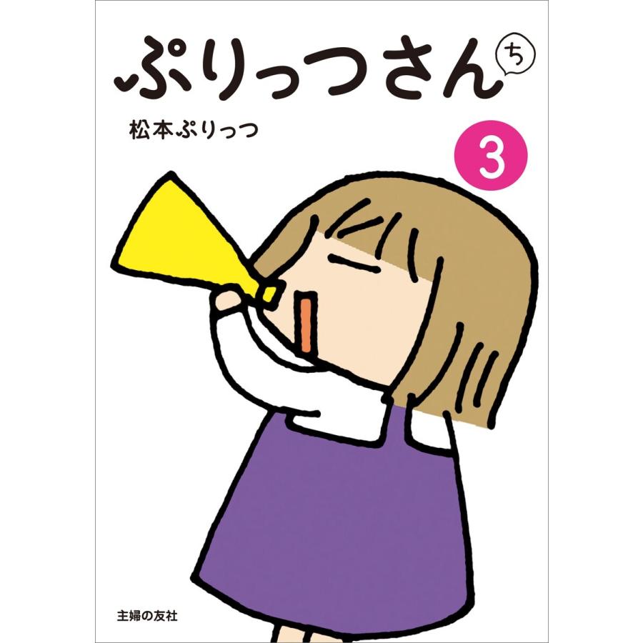 ぷりっつさんち(3) 電子書籍版 / 松本 ぷりっつ | 