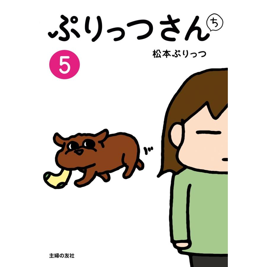 ぷりっつさんち(5) 電子書籍版 / 松本 ぷりっつ | 