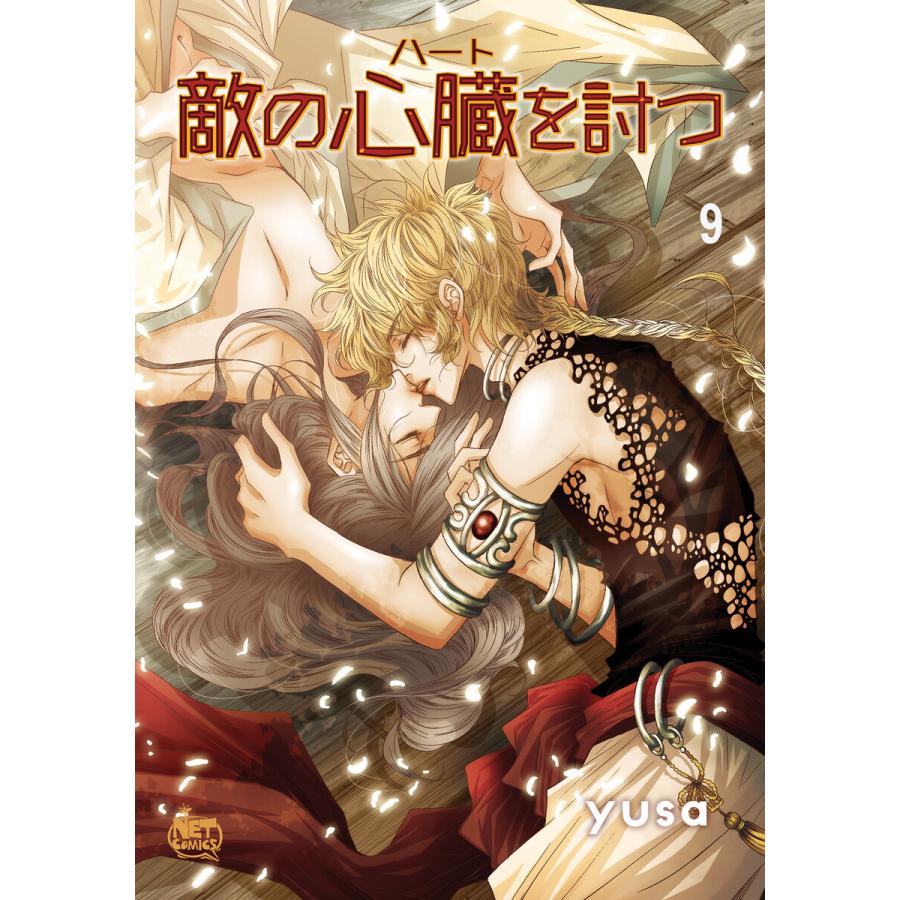 敵の心臓を討つ (9) 電子書籍版 / yusa｜ebookjapan