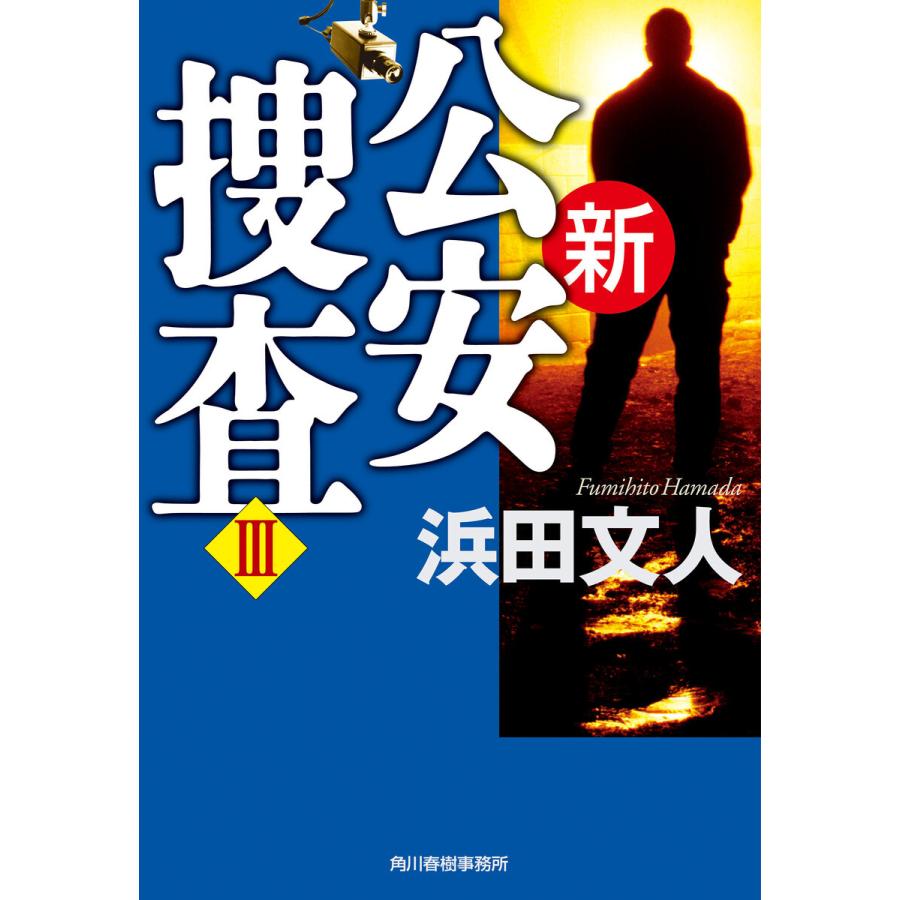 新公安捜査III 電子書籍版 / 著者:浜田文人｜ebookjapan