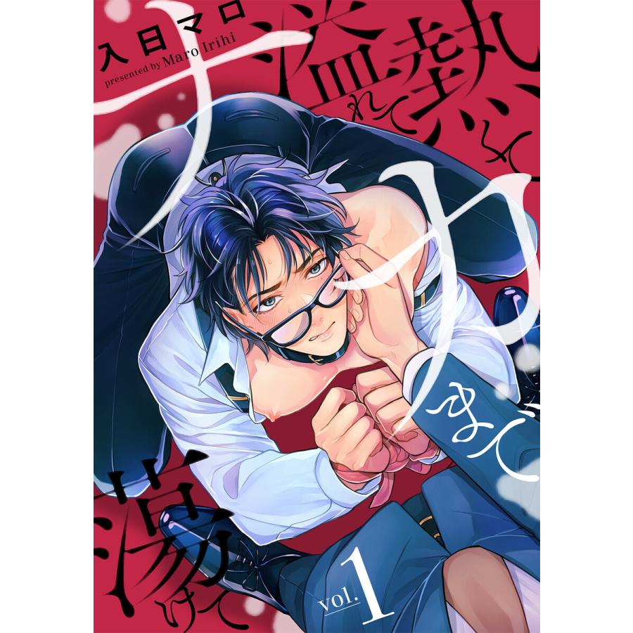 初回50 Offクーポン 熱くて溢れてナカまで蕩けて 分冊版 1話 電子書籍版 入日マロ B Ebookjapan 通販 Yahoo ショッピング