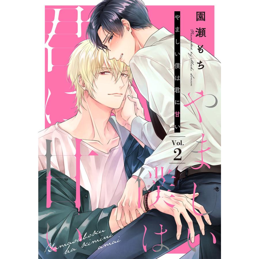 やましい僕は君に甘い 分冊版 2話 電子書籍版 園瀬もち B Ebookjapan 通販 Yahoo ショッピング