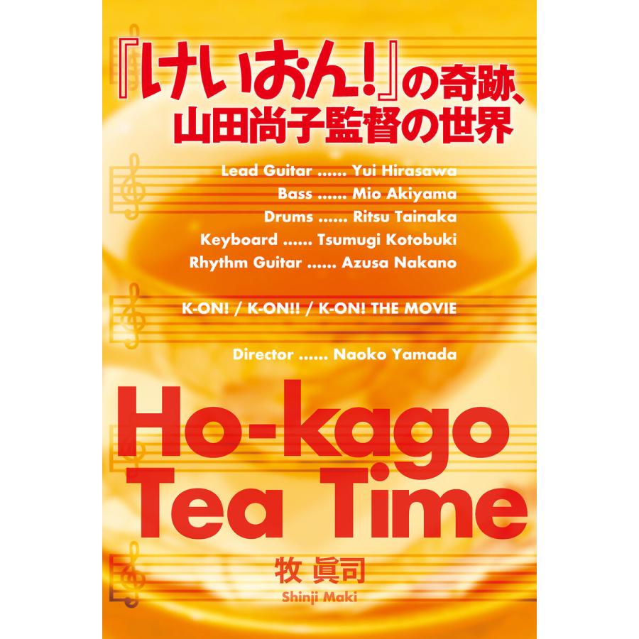 『けいおん!』の奇跡、山田尚子監督の世界 電子書籍版 / 牧眞司｜ebookjapan