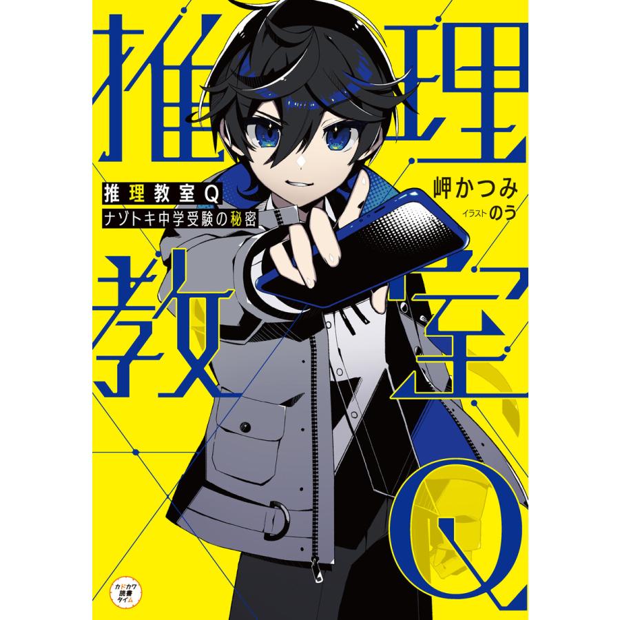 推理教室q ナゾトキ中学受験の秘密 電子書籍版 著者 岬かつみ イラスト のう B Ebookjapan 通販 Yahoo ショッピング