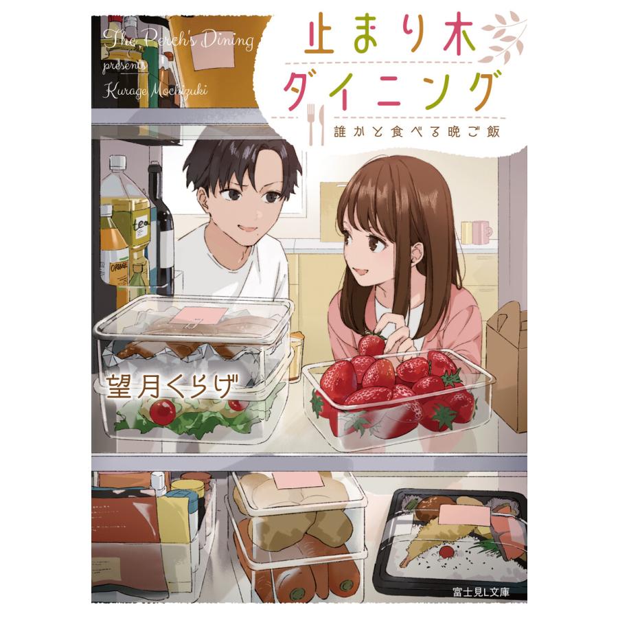 止まり木ダイニング 誰かと食べる晩ご飯 電子書籍版 著者 望月くらげ イラスト サコ B Ebookjapan 通販 Yahoo ショッピング
