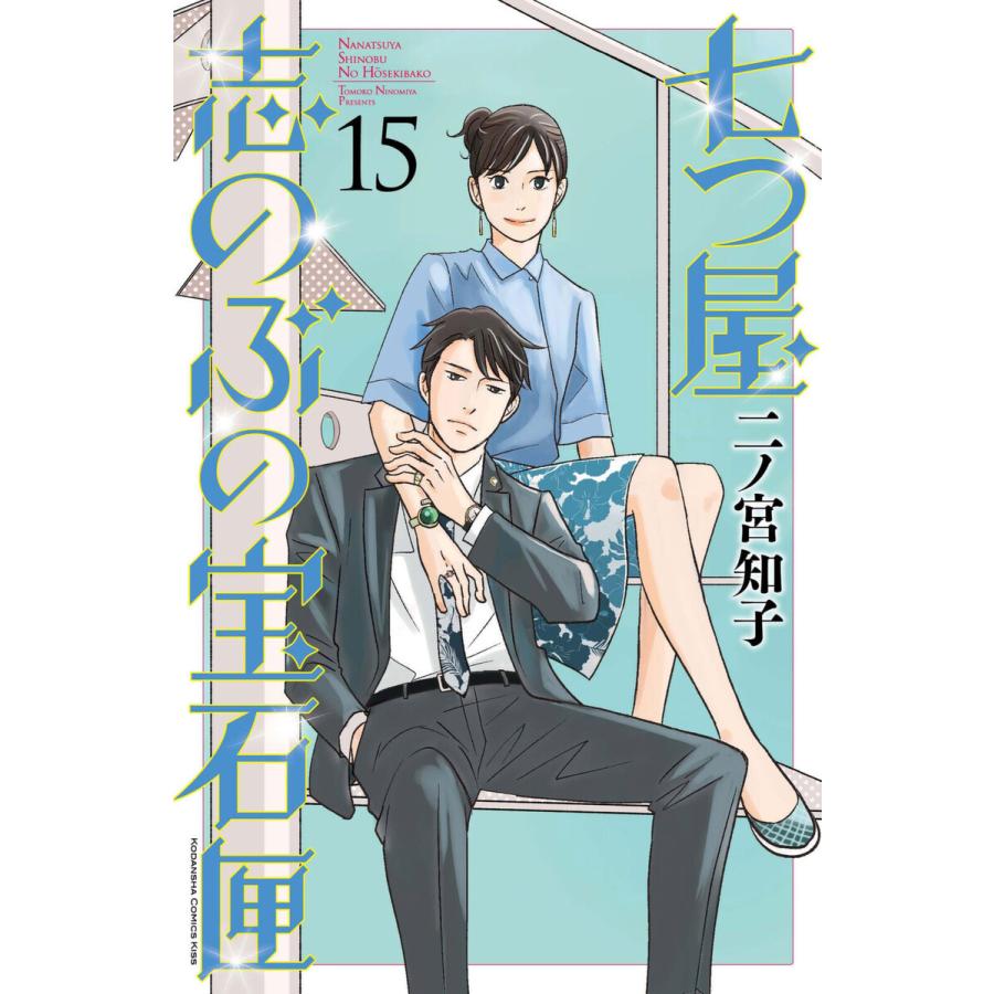 七つ屋志のぶの宝石匣 15 電子書籍版 二ノ宮知子 B Ebookjapan 通販 Yahoo ショッピング