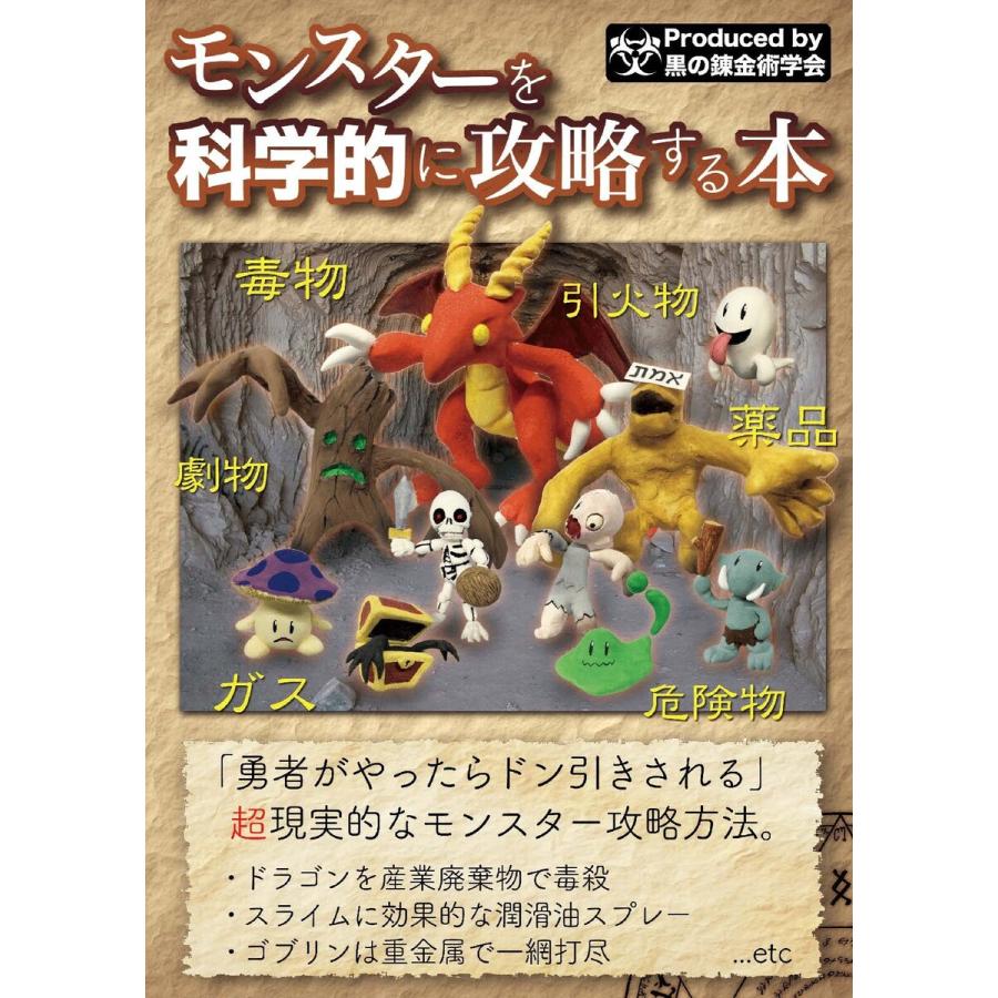 モンスターを科学的に攻略する本 電子書籍版 著者 倉戸みと B Ebookjapan 通販 Yahoo ショッピング