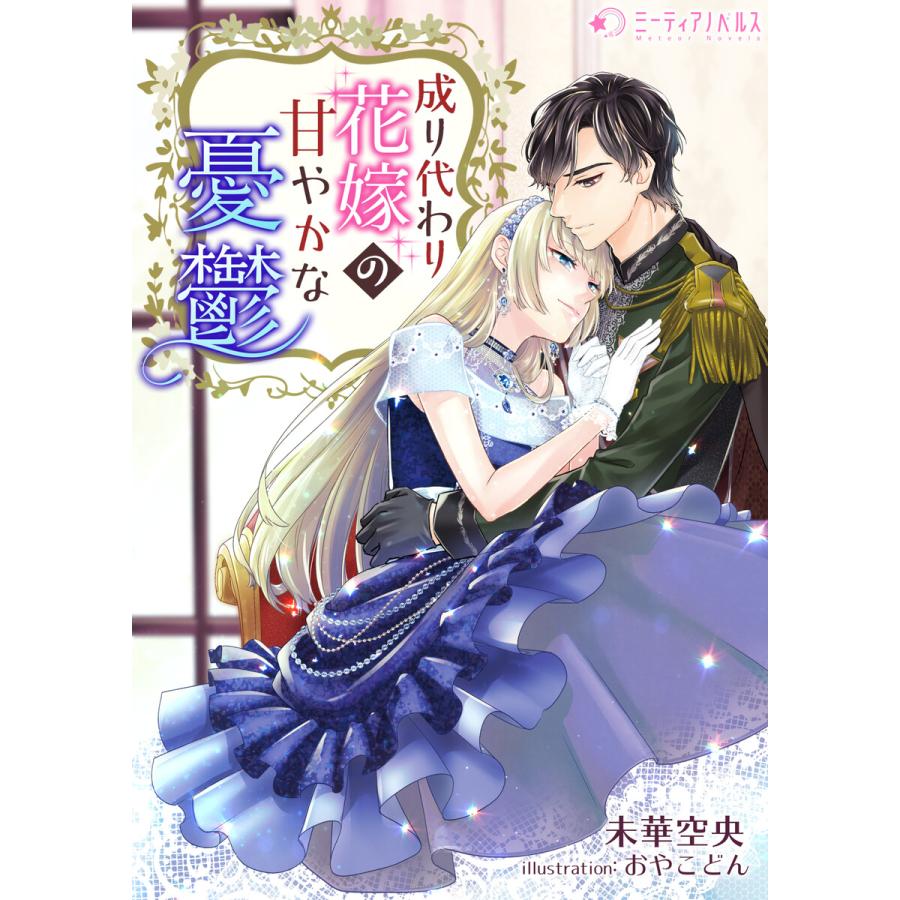 成り代わり花嫁の甘やかな憂鬱 電子書籍版 著 未華空央 イラスト おやこどん B Ebookjapan 通販 Yahoo ショッピング