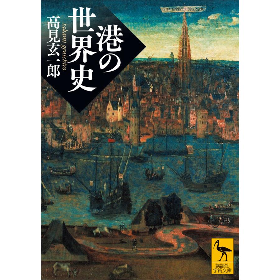 港の世界史 電子書籍版 / 高見玄一郎｜ebookjapan