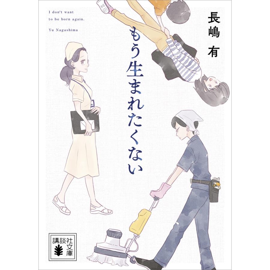 もう生まれたくない 電子書籍版 / 長嶋有｜ebookjapan