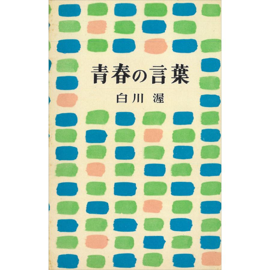 青春の言葉 電子書籍版 白川渥 B Ebookjapan 通販 Yahoo ショッピング