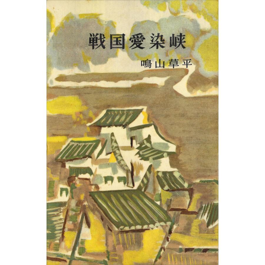 戦国愛染峡 電子書籍版 / 鳴山草平 | 