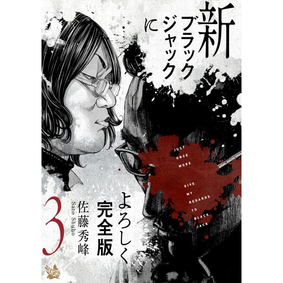 新ブラックジャックによろしく 完全版3 電子書籍版 佐藤秀峰 B Ebookjapan 通販 Yahoo ショッピング