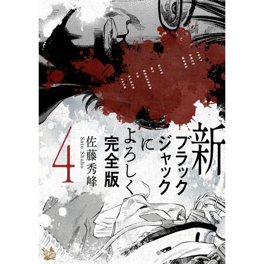 新ブラックジャックによろしく 完全版4 電子書籍版 佐藤秀峰 B Ebookjapan 通販 Yahoo ショッピング