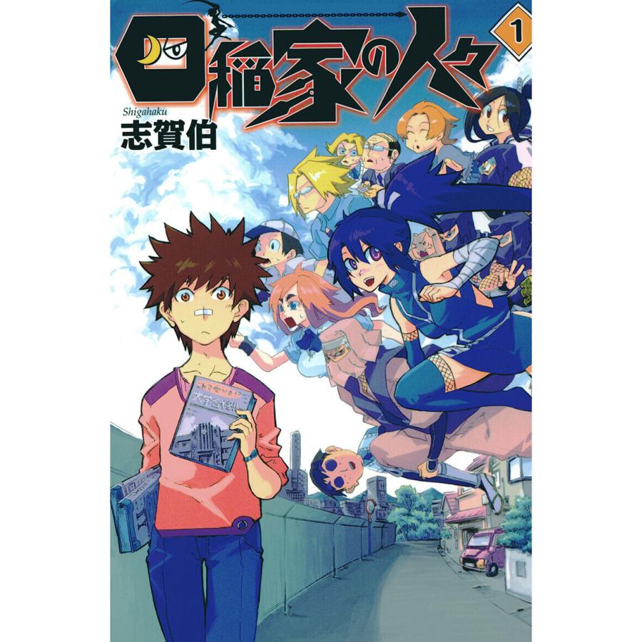 四稲家の人々(1) 電子書籍版 / 著:志賀伯 | 