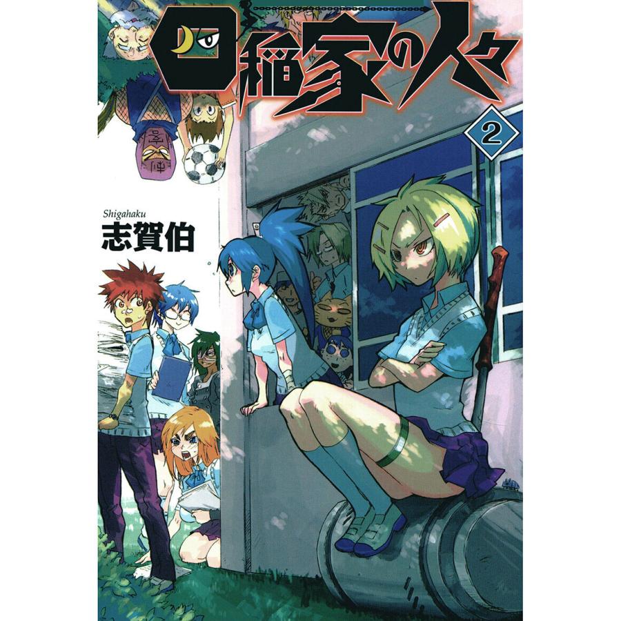 四稲家の人々(2) 電子書籍版 / 著:志賀伯 | 