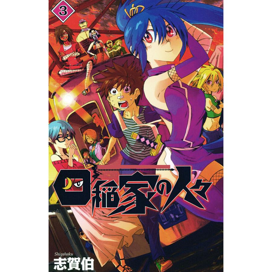 四稲家の人々(3) 電子書籍版 / 著:志賀伯 | 