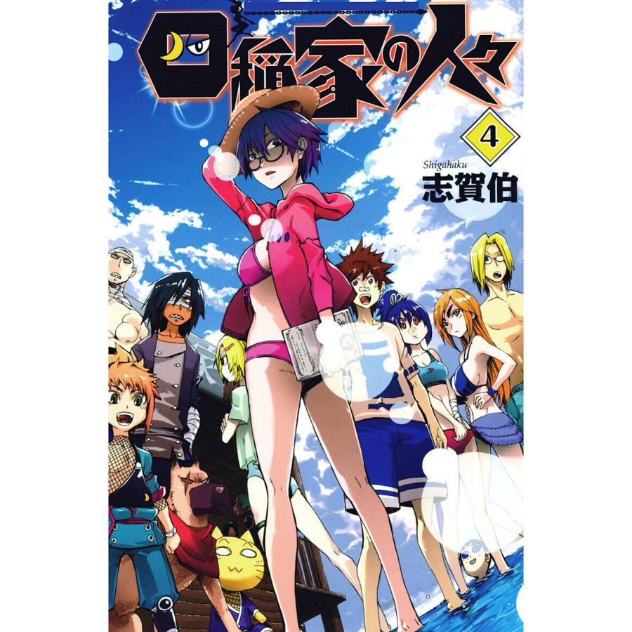 四稲家の人々(4) 電子書籍版 / 著:志賀伯 | 