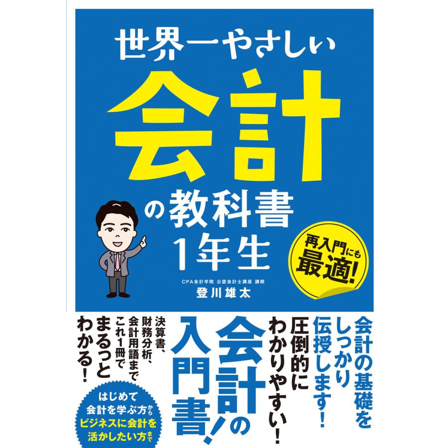 世界一やさしい 会計の教科書 1年生 電子書籍版 登川雄太 B Ebookjapan 通販 Yahoo ショッピング