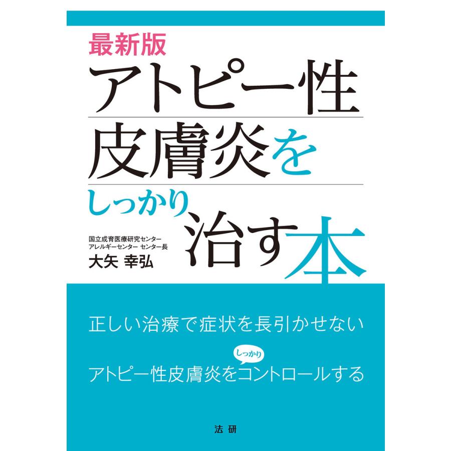 最新版 アトピー性皮膚炎をしっかり治す本 電子書籍版 / 大矢幸弘(著) | 