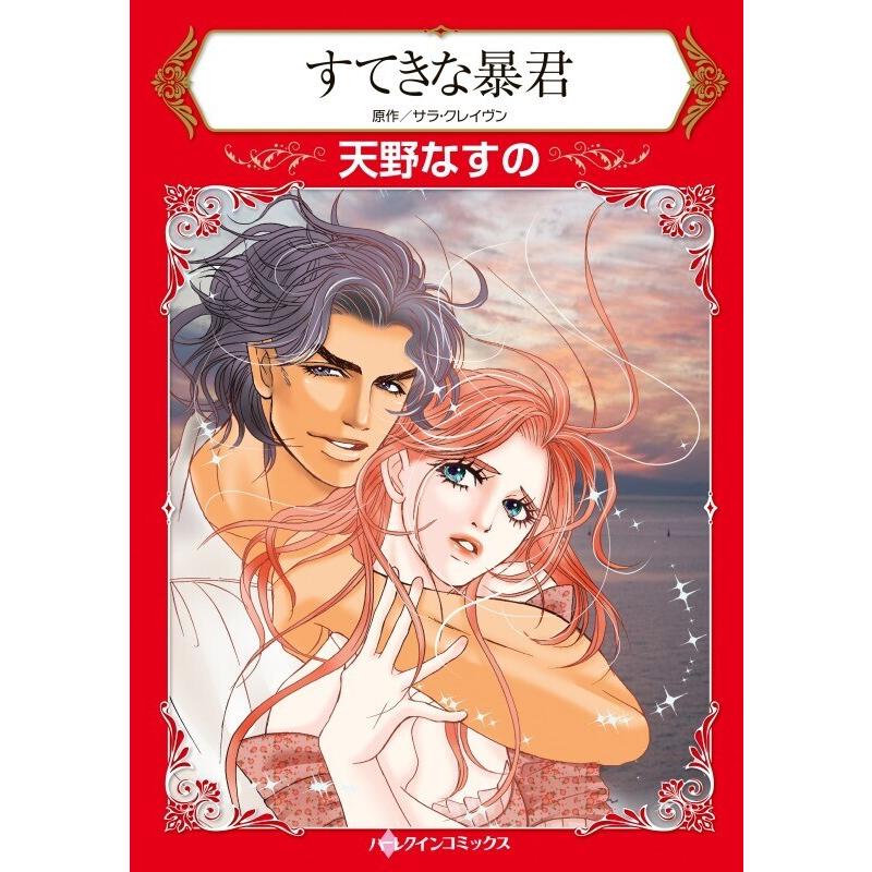 すてきな暴君 分冊版 1話 電子書籍版 天野なすの 原作 サラ クレイヴン B Ebookjapan 通販 Yahoo ショッピング
