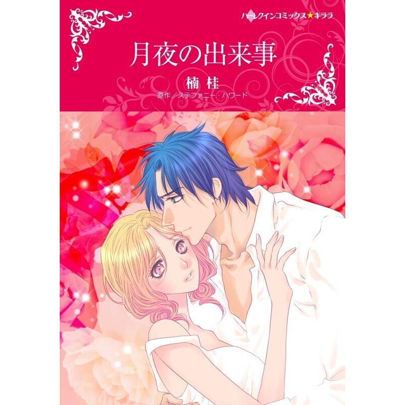 月夜の出来事 分冊版 6話 電子書籍版 楠桂 原作 ステファニー ハワード B Ebookjapan 通販 Yahoo ショッピング