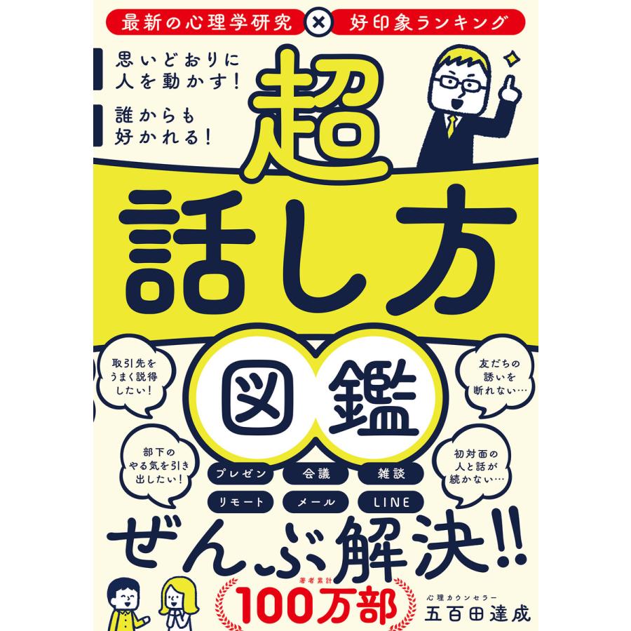 初回50 Offクーポン 超 話し方図鑑 思いどおりに人を動かす 誰からも好かれる 電子書籍版 著者 五百田達成 B Ebookjapan 通販 Yahoo ショッピング