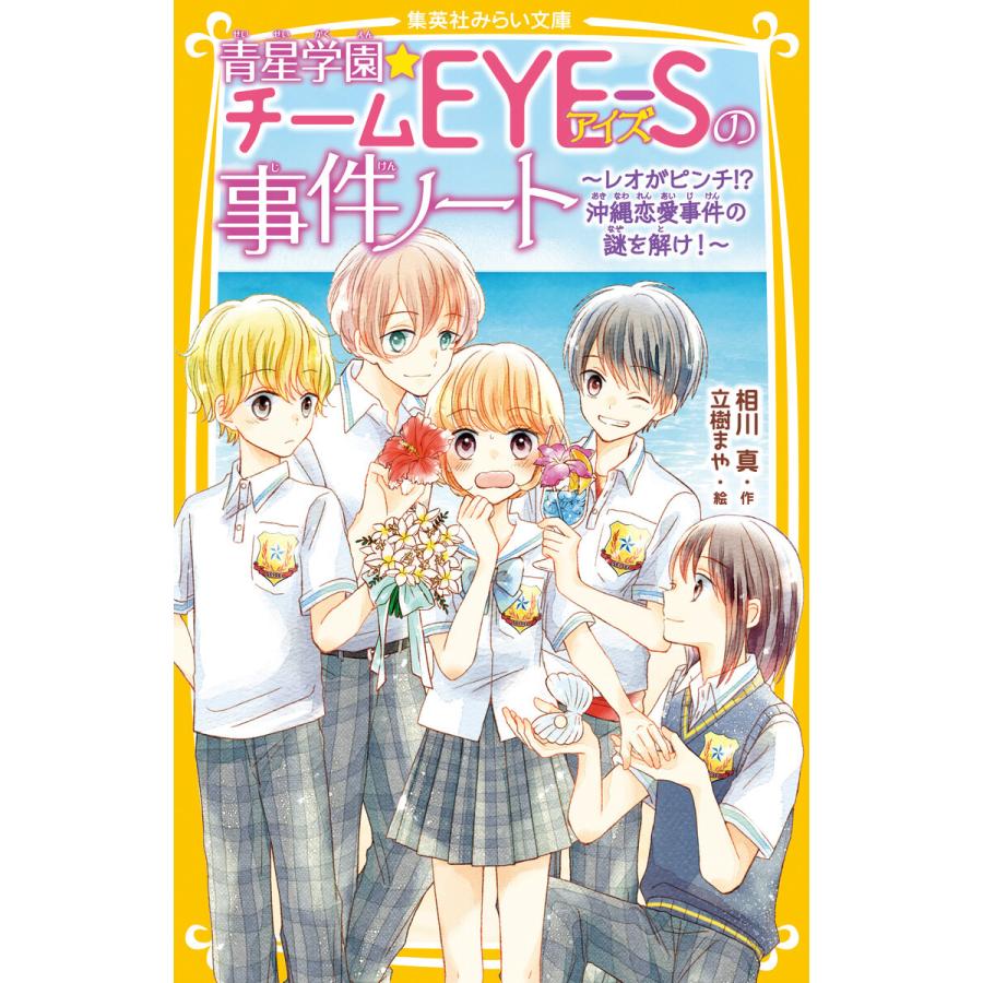 青星学園★チームEYE‐Sの事件ノート 〜レオがピンチ!? 沖縄恋愛事件の謎を解け!〜 電子書籍版 / 相川 真/立樹まや｜ebookjapan