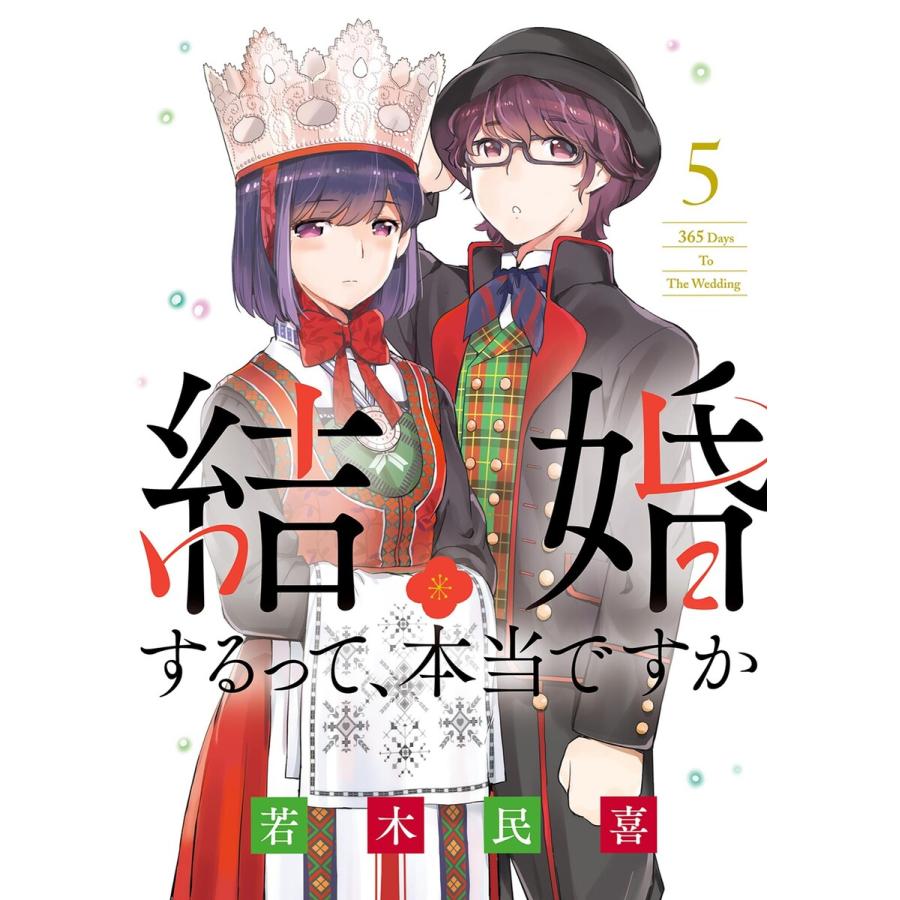 結婚するって 本当ですか 5 電子書籍版 若木民喜 B Ebookjapan 通販 Yahoo ショッピング