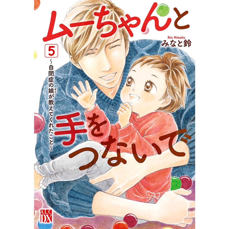 ムーちゃんと手をつないで 自閉症の娘が教えてくれたこと 5 電子書籍版 みなと鈴 B Ebookjapan 通販 Yahoo ショッピング