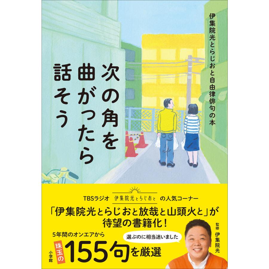 次の角を曲がったら話そう 伊集院光とらじおと自由律俳句の本 電子書籍版 伊集院光 B Ebookjapan 通販 Yahoo ショッピング