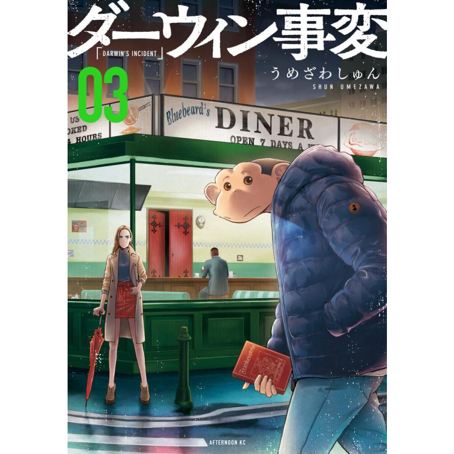 ダーウィン事変 (3) 電子書籍版 / うめざわしゅん | 
