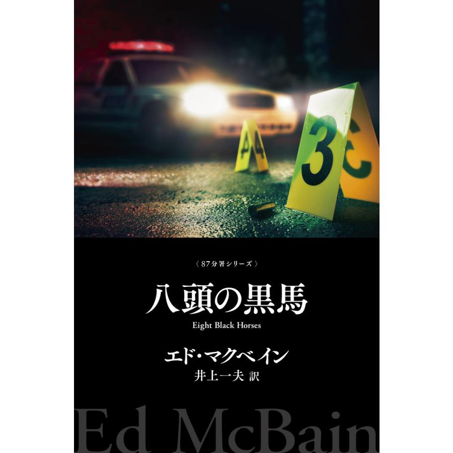 八頭の黒馬 電子書籍版 / エド・マクベイン/井上 一夫｜ebookjapan