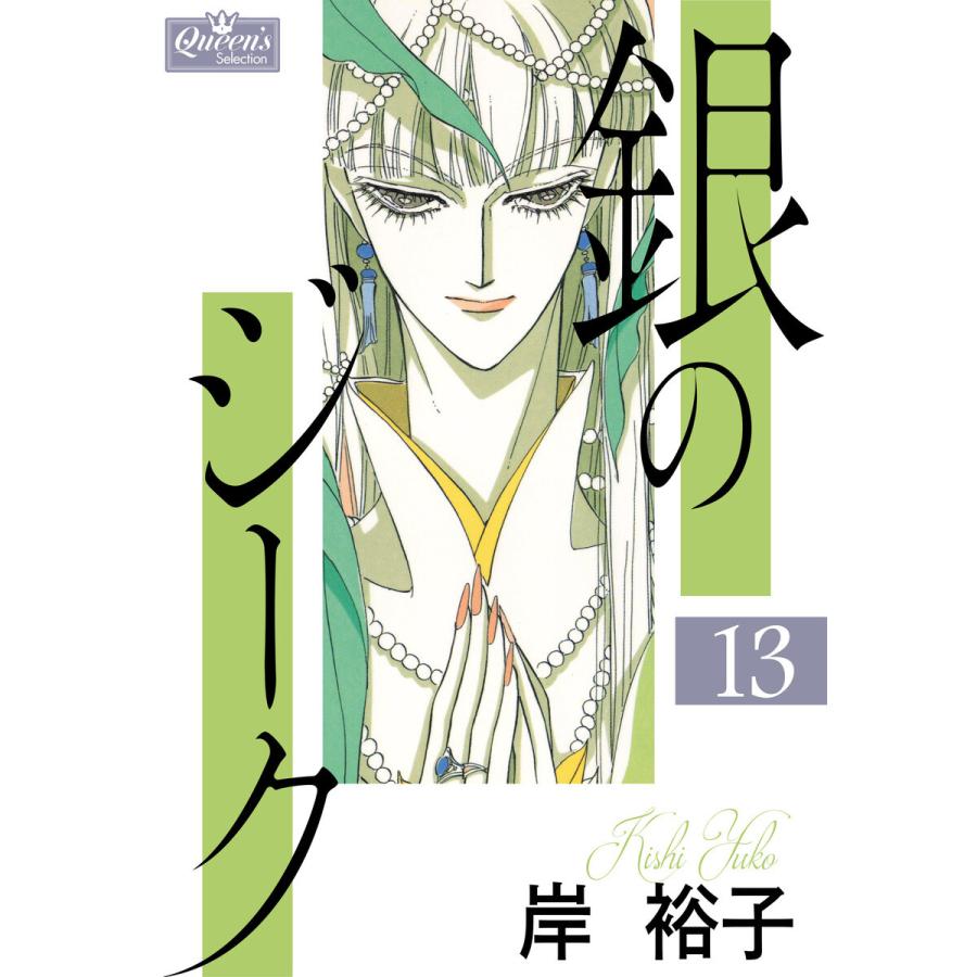 銀のジーク 13 電子書籍版 / 岸裕子｜ebookjapan