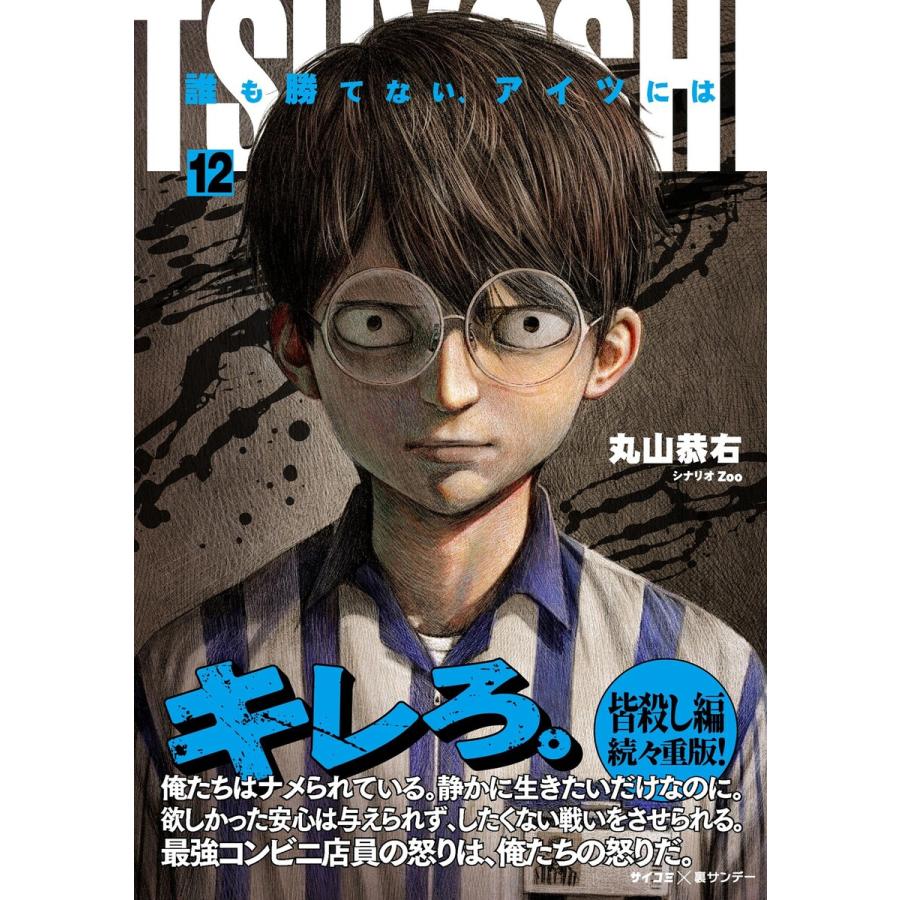 TSUYOSHI 誰も勝てない、アイツには (12) 電子書籍版 / 丸山恭右 原案