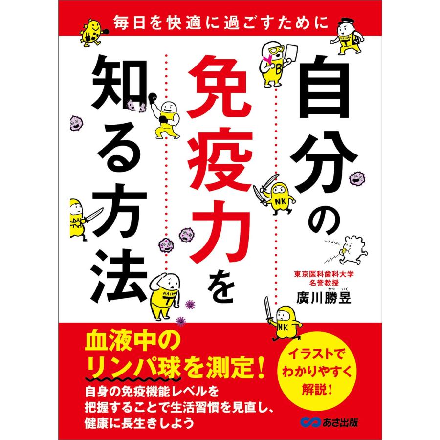 自分の免疫力を知る方法 毎日を快適に過ごすために 電子書籍版 著 廣川勝イク B Ebookjapan 通販 Yahoo ショッピング