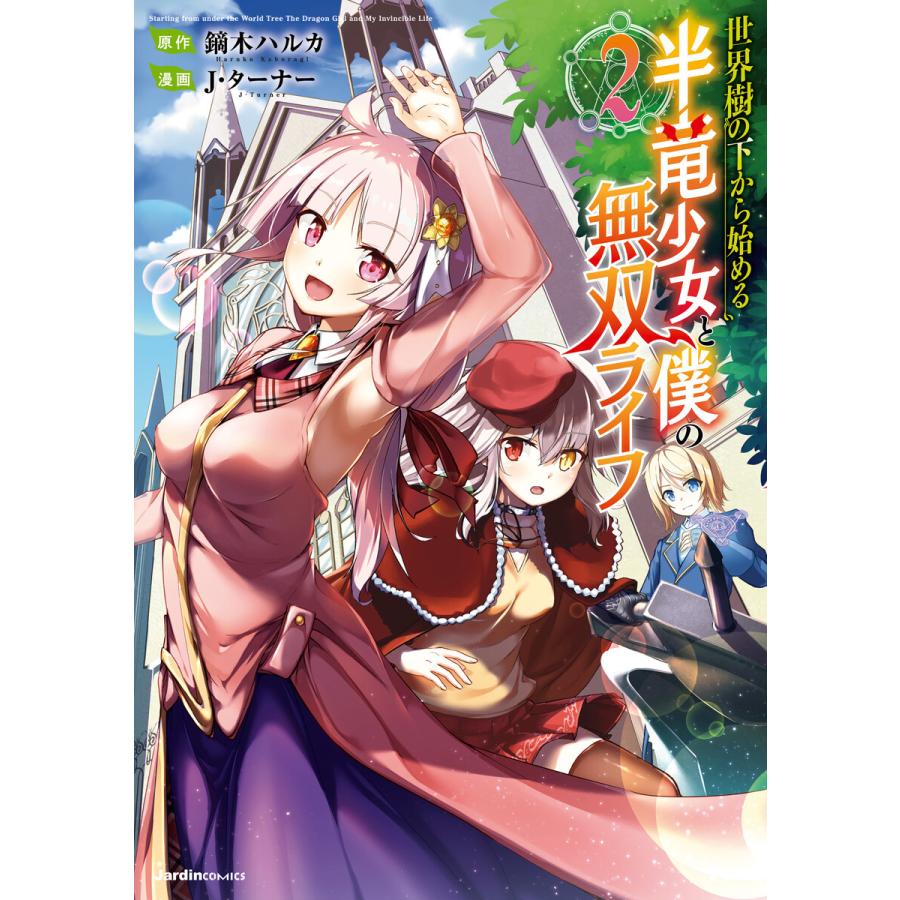 世界樹の下から始める半竜少女と僕の無双ライフ 2 電子書籍版 鏑木ハルカ 原作 J ターナー 漫画 B Ebookjapan 通販 Yahoo ショッピング