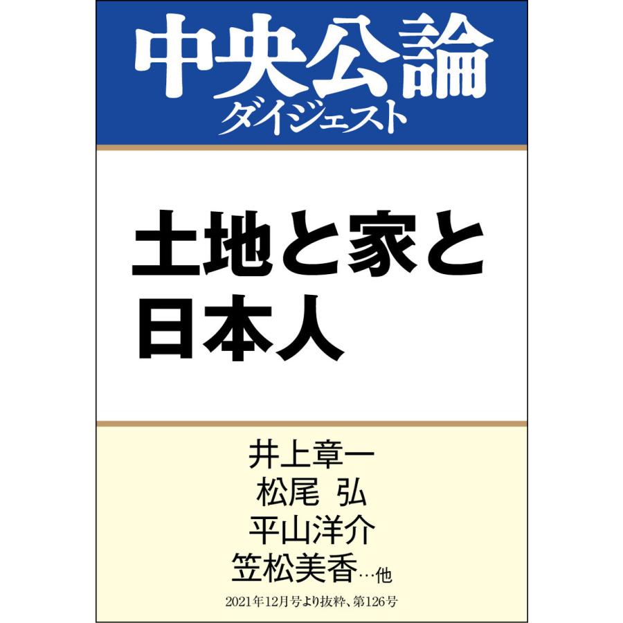 土地と家と日本人 電子書籍版 / 井上章一 著/松尾弘 著/平山洋介 著/笠松美香 著/野澤千絵 著/葉上太郎 著 | 