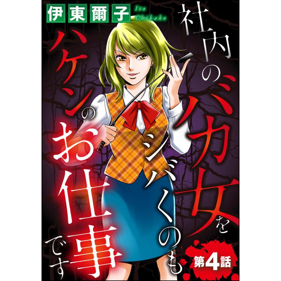 社内のバカ女をシバくのもハケンのお仕事です 分冊版 第4話 電子書籍版 伊東爾子 B Ebookjapan 通販 Yahoo ショッピング