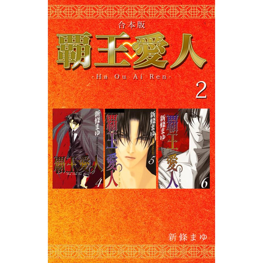 覇王 愛人 合本版 2 電子書籍版 新條まゆ B Ebookjapan 通販 Yahoo ショッピング