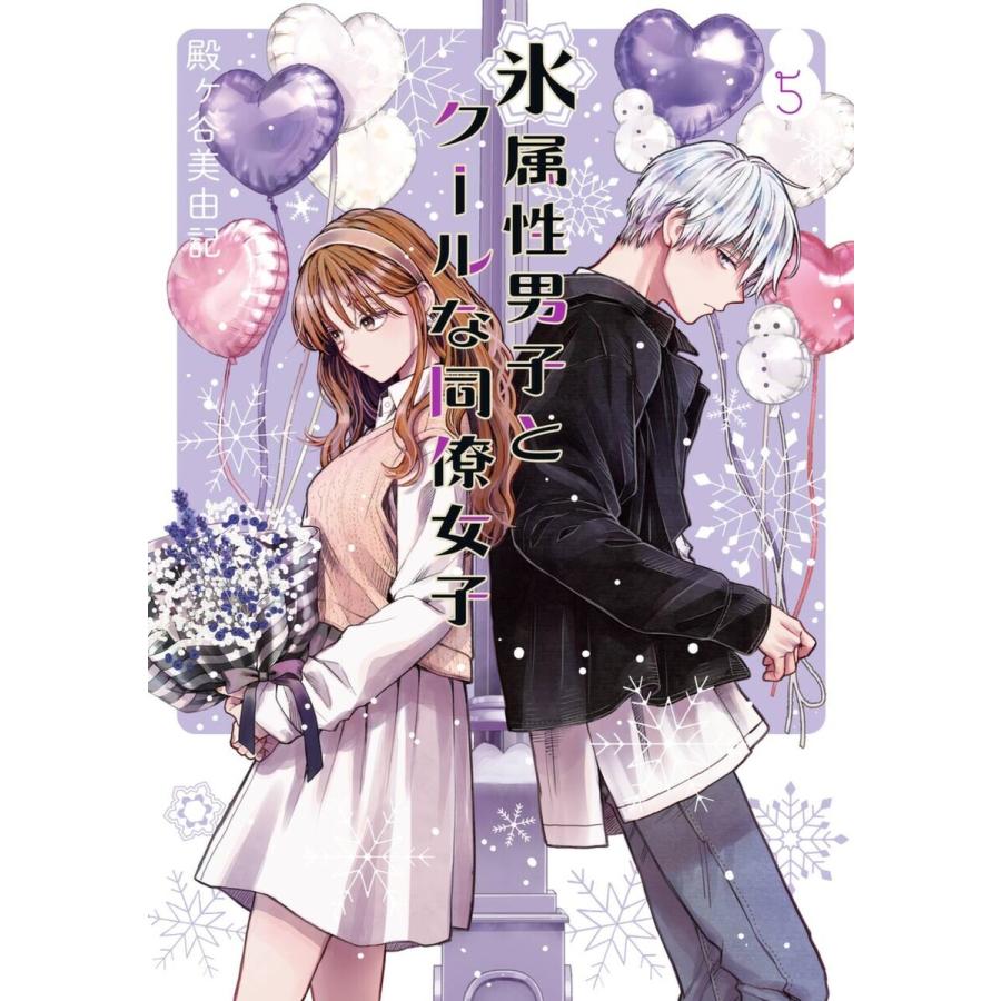 デジタル版限定特典付き 氷属性男子とクールな同僚女子 5 電子書籍版 殿ヶ谷美由記 B Ebookjapan 通販 Yahoo ショッピング