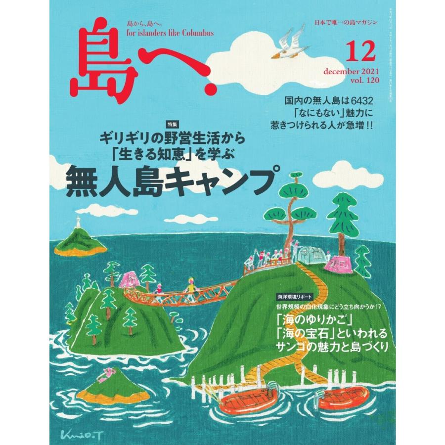 島へ。 120号 電子書籍版 / 島へ。編集部｜ebookjapan