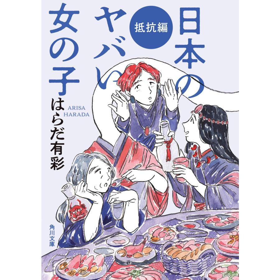 日本のヤバい女の子 抵抗編 電子書籍版 著者 イラスト はらだ有彩 B Ebookjapan 通販 Yahoo ショッピング