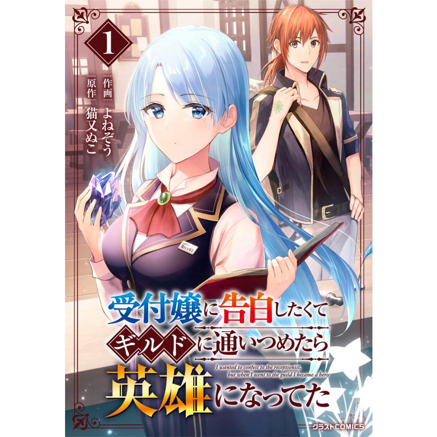 受付嬢に告白したくてギルドに通いつめたら英雄になってた1巻 電子書籍版 よねぞう 作画 猫又ぬこ 原作 B Ebookjapan 通販 Yahoo ショッピング