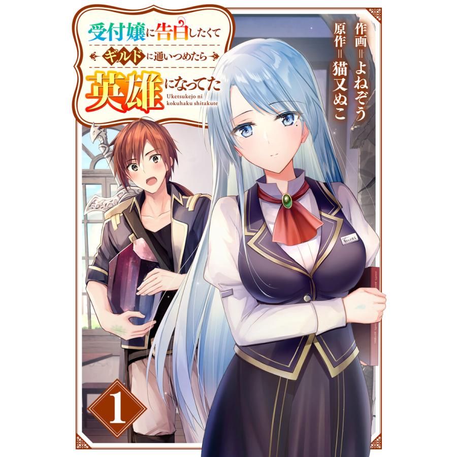 受付嬢に告白したくてギルドに通いつめたら英雄になってた 分冊版 1巻 電子書籍版 よねぞう 作画 猫又ぬこ 原作 B Ebookjapan 通販 Yahoo ショッピング