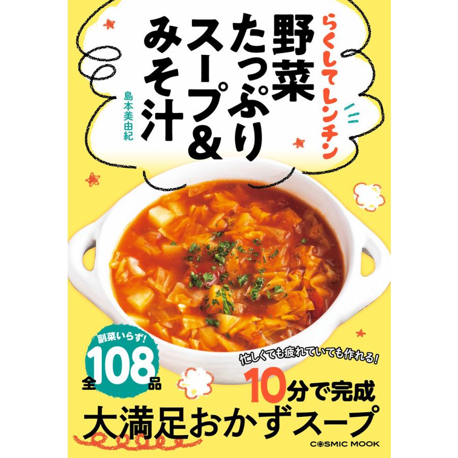 らくしてレンチン 野菜たっぷりスープ&みそ汁 電子書籍版 / 著:島本美由紀｜ebookjapan