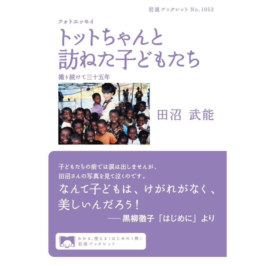 フォトエッセイ トットちゃんと訪ねた子どもたち 電子書籍版 / 田沼武能｜ebookjapan