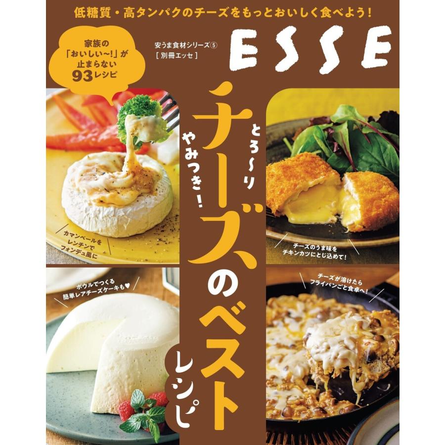 とろ〜り やみつき! チーズのベストレシピ 電子書籍版 / ESSE編集部 | 