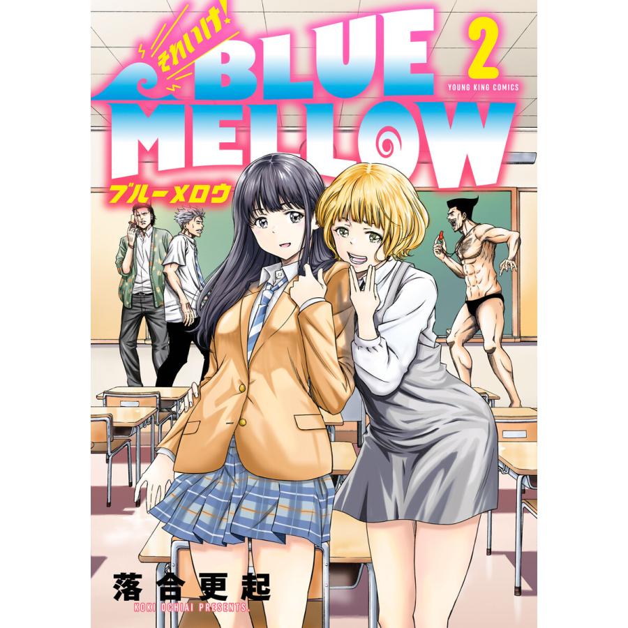 それいけ! BLUE MELLOW(2) 電子書籍版 / 落合更起｜ebookjapan